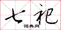 七祀怎么写好看