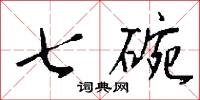 七碗怎么写好看