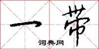 一带怎么写好看