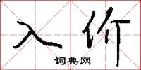 入价怎么写好看