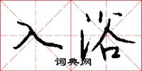 入浴怎么写好看