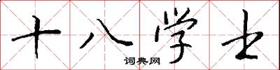 十八学士怎么写好看