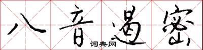 八音遏密怎么写好看