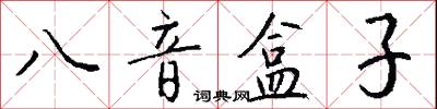 八音盒子怎么写好看