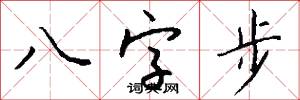 八字步怎么写好看