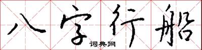 八字行船怎么写好看