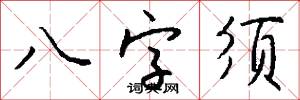 八字须怎么写好看