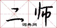 二师怎么写好看