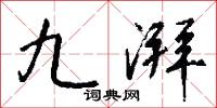 九湃怎么写好看