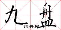 九盘怎么写好看