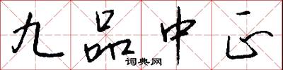 九品中正怎么写好看