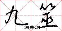 九筮怎么写好看