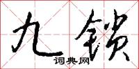 九锁怎么写好看