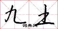 九土怎么写好看