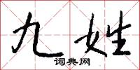 九姓怎么写好看