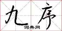 九序怎么写好看