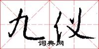 九仪怎么写好看