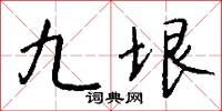 九垠怎么写好看