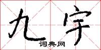 九宇怎么写好看