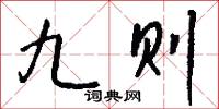 九则怎么写好看