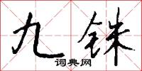 九铢怎么写好看