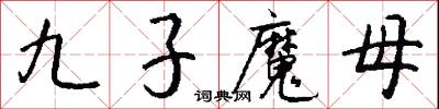 九子魔母怎么写好看