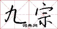 九宗怎么写好看