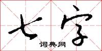 七字怎么写好看