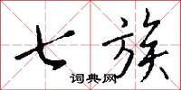 七族怎么写好看