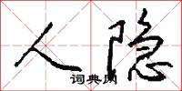 人隐怎么写好看