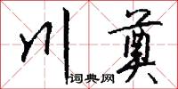 川奠怎么写好看