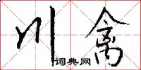 川禽怎么写好看