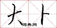 大卜怎么写好看