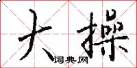 大操怎么写好看