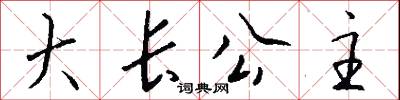 大长公主怎么写好看