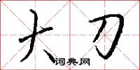 大刀怎么写好看