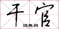 干官怎么写好看