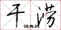 干涝怎么写好看