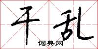 干乱怎么写好看