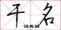 干名怎么写好看