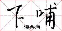 下哺怎么写好看