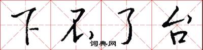 下不了台怎么写好看