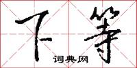下等怎么写好看