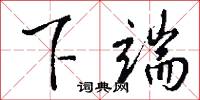 下端怎么写好看