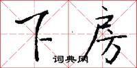 下房怎么写好看