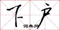 下户怎么写好看