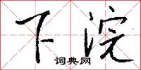 下浣怎么写好看