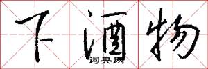 下酒物怎么写好看