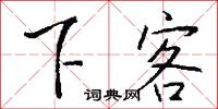 下客怎么写好看