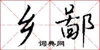 乡鄙怎么写好看
